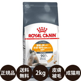 【賞味期限:2027/4/7】[ 正規品 送料無料 ] ロイヤルカナン ヘアー＆スキンケア 2kg [ royalcanin ロイヤルかなん FCN フィーライン ケア ニュートリション 健康で美しい皮膚・被毛を維持したい成猫用 ]