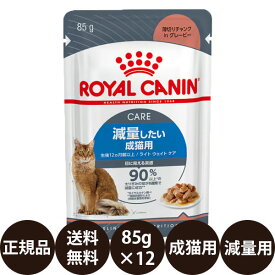 【賞味期限:2027/9/1】[ 正規品 送料無料 ] ロイヤルカナン ライトウェイトケア 85g×12個 [ ROYAL CANIN ロイヤルかなん FCN-WET ウェットフード フィーライン ケア ニュートリション 減量したい成猫用 生後12ヵ月齢以上 ]