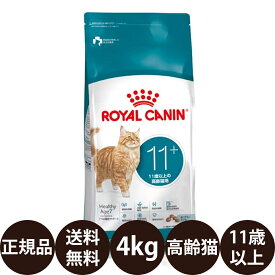 【賞味期限:2027/5/10】[ 正規品 送料無料 ] ロイヤルカナン エイジング11+ 4kg [ royalcanin ロイヤルかなん FHN フィーライン ヘルス ニュートリション 11歳以上の高齢猫用 ]