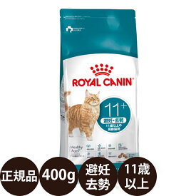 【賞味期限:2027/7/31】[ 正規品 ] ロイヤルカナン エイジングステアライズド11+ 400g [ royalcanin ロイヤルかなん FHN フィーライン ヘルス ニュートリション 避妊・去勢 11歳以上の高齢猫用 ]