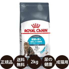 【賞味期限:2027/3/16】[ 正規品 送料無料 ] ロイヤルカナン ユリナリーケア 2kg [ royalcanin ロイヤルかなん FCN フィーライン ケア ニュートリション 健康な尿を維持したい成猫用 ]