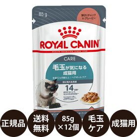 【賞味期限:2027/6/30】[ 正規品 送料無料 ] ロイヤルカナン ヘアボールケア 85g×12個 [ ROYAL CANIN ロイヤルかなん ウェットフード フィーライン ケア ニュートリション 毛玉が気になる成猫用 猫用 ]