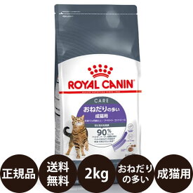 【賞味期限:2027/3/5】[ 正規品 送料無料 ] ロイヤルカナン アペタイトコントロール おねだりの多い成猫用 2kg [ おねだりの多い成猫用 フィーライン ケア ニュートリション キャットフード プレミアムフード ロイヤルかなん ]