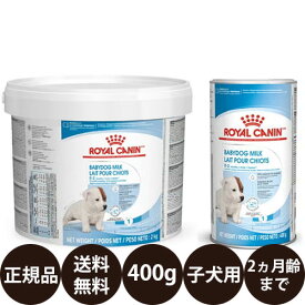 【抽選で最大100%ポイントバック！】 【賞味期限:2026/7/24】[ 正規品 送料無料 ] ロイヤルカナン ベビードッグミルク 400g 哺乳瓶付き [ ROYAL CANIN ロイヤルかなん ロイカナ 子犬専用ミルク 子犬用 授乳期 離乳期 ]