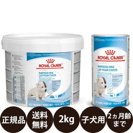【賞味期限:2027/3/22】[ 正規品 送料無料 ] ロイヤルカナン ベビードッグミルク 2kg 哺乳瓶付き [ ROYAL CANIN ロイヤルかなん ロイカナ 子犬専用ミルク 子犬用 授乳期 離乳期 ]