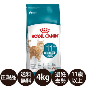 【賞味期限:2027/8/12】[ 正規品 送料無料 ] ロイヤルカナン エイジングステアライズド11+ 4kg [ royalcanin ロイヤルかなん FHN フィーライン ヘルス ニュートリション 避妊・去勢 11歳以上の高齢猫用 ]