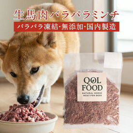 犬 馬肉パラパラミンチ 生食用 ヒューマングレード [ 300g×1袋 300g×3袋セット 300g×6袋セット 馬肉 生肉 冷凍 無添加 トッピング 手作りごはん アレルギー 馬肉ミンチ QOL FOOD クオールフード ]