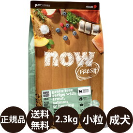【賞味期限:2027/4/28】[ 正規品 送料無料 ] ナウフレッシュ グレインフリー スモールブリードフィッシュアダルト 2.3kg [ ドッグフード 小型犬 成犬 小粒 超小粒 魚 鮮魚 DHA EPA 穀物不使用 グルテンフリー ]