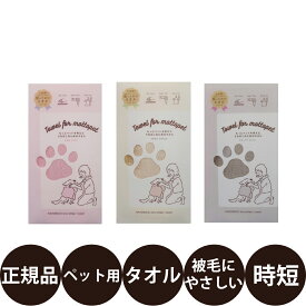 [ 正規品 ] ハホニコ うちのこのためのタオル [ HAHONICO ペット用タオル マイクロファイバー カットパイル 時短 ピンク ベージュ グレー ]