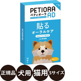 【抽選で最大100%ポイントバック！】[正規品] ペティオーラ AD Sサイズ ( 犬8kg未満の小型犬/猫用 ) [ 犬 犬用 猫 猫用 デンタルケア におい対策 歯磨き 安全 国内製 ]