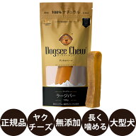 [ 正規品 ] Dogsee Chew ドッグシーチュウ ラージバー 100g [ エヴァリス 大型犬 チーズ ストレス解消 デ…
