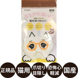 [ 正規品 ] もうコワくないよ！ 国産ハンドメイド 猫爪切り用目隠し うるうる Sサイズ [ エヴァリス 猫 暴れる 怖がる 対策グッズ ]
