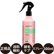 [ 正規品 送料無料 ] ARTERO アルテロ ミックススプレー 300ml [ プラック 犬 全コートタイプ 毛玉 ダメ…