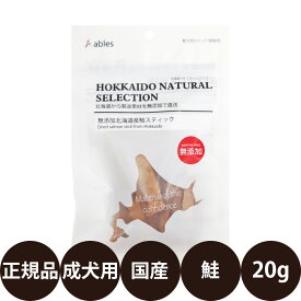 [ 国産 正規品 ] アブレス HOKKAIDO NATURAL SELECTION 無添加北海道産鮭スティック 20g [ 犬 おやつ 魚 鮭 無添加 北海道産 国産 ジャーキー スティック ]