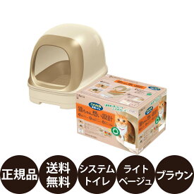 [ 正規品 送料無料 ] エステー ニャンとも清潔トイレ ドームタイプ ( ライトベージュ ブラウン ) [ 猫用 システムトイレ 本体セット フード付き チップ シート付き 屋根付き 室内用 ]