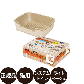 [ 正規品 ] エステー ニャンとも清潔トイレ らくっとシンプルタイプ ライトベージュ [ 猫用 システムトイレ 本体 室内用 子猫 成猫 高齢猫 ケージ対応 木質チップ シート式 ]