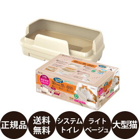 【抽選で最大100%ポイントバック！】[ 正規品 送料無料 ] エステー ニャンとも清潔トイレ のびのびリラックス ライトベージュ[ 猫用 システムトイレ 本体 大型 ワイド75cm 多頭飼い 成猫用 室内用 木質チップ シート式 ]