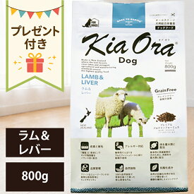 【抽選で最大100%ポイントバック！】【賞味期限:2027/5/14】[ 正規品 送料無料 おまけ付き ] キアオラ ドッグフード ラム＆レバー 800g [ レッドハート kiaora ラム レバー ニュージーランド 犬 子犬 成犬 ドッグ 0.8kg ]