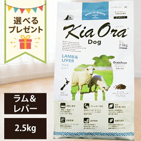 【抽選で最大100%ポイントバック！】【賞味期限:2027/5/26】[ 正規品 送料無料 おまけ付き ] キアオラ ドッグフード ラム＆レバー 2.5kg [ レッドハート kiaora ラム レバー ニュージーランド 犬 子犬 成犬 ドッグ 2500g ]