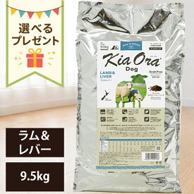 【抽選で最大100%ポイントバック！】【賞味期限:2027/5/26】[ 正規品 送料無料 おまけ付き ] キアオラ ドッグフード ラム＆レバー 9.5kg [ レッドハート kiaora ラム レバー ニュージーランド 犬 子犬 成犬 ドッグ 9500g ]