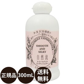 [ あす楽 正規品 送料無料 ] 自然流 トリートメントコンディショナー 300ml