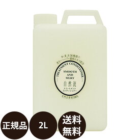 【抽選で最大100%ポイントバック！】 [ 正規品 送料無料 ] 自然流 トリートメントコンディショナー 2L 業務用サイズ