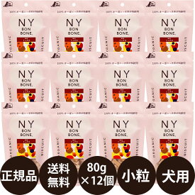 【賞味期限：2026/09/18】[ 正規品 ] ニューヨークボンボーン ミックス 80g×12個セット [ レッドハート 犬 おやつ ビスケット オーガニック しつけ 超小型犬 小型犬 中型犬 大型犬 子犬 成犬 シニア NYBONBONE ]