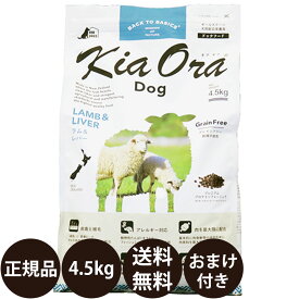 【賞味期限:2027/2/10】[ 正規品 送料無料 おまけ付き ] キアオラ ドッグフード ラム＆レバー 4.5kg [ レッドハート kiaora ラム レバー ニュージーランド 犬 子犬 成犬 ドッグ 4500g ]