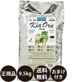 【賞味期限:2027/3/10】[ 正規品 送料無料 おまけ付き ] キアオラ ドッグフード ラム＆レバー 9.5kg [ レッドハート kiaora ラム レバー ニュージーランド 犬 子犬 成犬 ドッグ 9500g ]