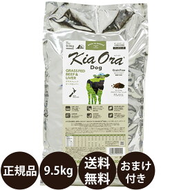 【賞味期限:2027/4/6】[ 正規品 送料無料 おまけ付き ] キアオラ ドッグフード グラスフェッドビーフ＆レバー 9.5kg [ レッドハート kiaora ビーフ レバー ニュージーランド 犬 子犬 成犬 ドッグ 9500g ]