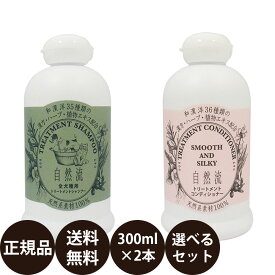 【抽選で最大100%ポイントバック！】 [ 正規品 送料無料 ] 自然流 全犬種用シャンプー 白毛用シャンプー トリートメントコンディショナー 300ml 選べる2本セット [ レッドハート 犬 猫 トリートメントシャンプー 低刺激 肌に優しい セット ]