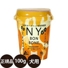 [ 正規品 ] ニューヨークボンボーン チーズ＆ハニー 100g [ レッドハート 犬 おやつ ビスケット オーガニック しつけ 超小型犬 小型犬 中型犬 大型犬 子犬 成犬 シニア NYBONBONE ]