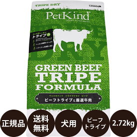 ＼ ポイント5倍 ／ [ 正規品 送料無料 ] ペットカインド トライプドライ グリーンビーフトライプ 2.72kg [ リードバディ 6lbs 6ポンド 小型犬 中型犬 大型犬 子犬 成犬 高齢犬 シニア カナダ産 犬 ドッグフード ヒューマングレード グレインフリー フードローテーション ]