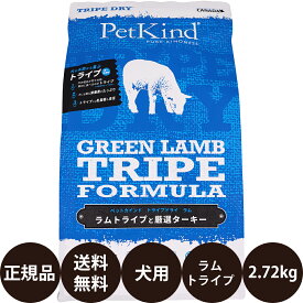 【賞味期限:2027/6/15】[ 正規品 送料無料 ] ペットカインド トライプドライ グリーンラムトライプ 2.72kg [ リードバディ 6ポンド 小型犬 中型犬 大型犬 子犬 成犬 シニア 犬 ドッグフード グレインフリー ]