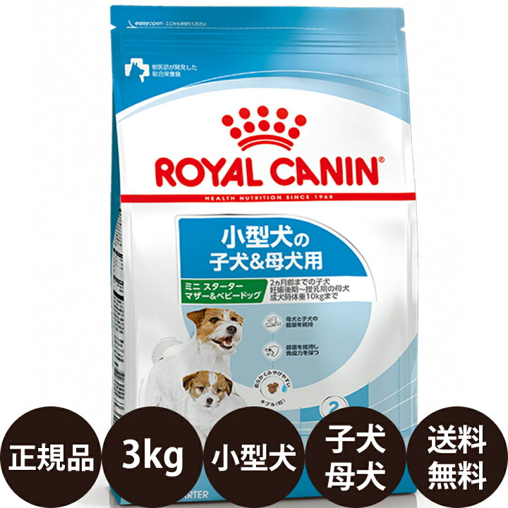 楽天市場 ポイント2倍 賞味期限 24 1 7 正規品 送料無料 あす楽 ロイヤルカナン ミニスターター マザー ベビードッグ 3kg Royal Canin ロイヤルかなん Shn サイズ ヘルス ニュートリション 犬 犬用 子犬用 Mini ドライフード 小型犬の子犬 母犬用