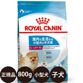 【賞味期限:2027/8/30】[ 正規品 送料無料 ] ロイヤルカナン ミニインドアパピー 800g [ ROYAL CANIN ロイヤルかなん SHN サイズ ヘルス ニュートリション 犬 子犬用 MINI 室内で生活する小型犬の子犬用 インドアライフジュニア ]