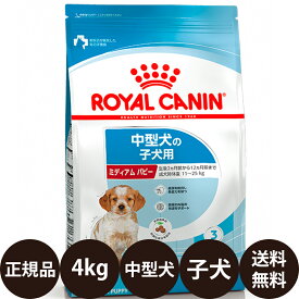 [ 正規品 送料無料 ] ロイヤルカナン ミディアムパピー 4kg [ ROYAL CANIN ロイヤルかなん SHN サイズ ヘルス ニュートリション 犬 犬用 子犬用 MEDIUM 中型犬の子犬用 12ヵ月齢まで ミディアムジュニア ]