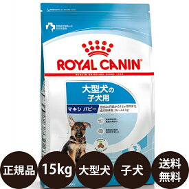 【賞味期限:2026/12/10】[ 正規品 送料無料 ] ロイヤルカナン マキシパピー 15kg [ ROYAL CANIN ロイヤルかなん SHN サイズ ヘルス ニュートリション 犬 犬用 子犬用 MAXI 大型犬の子犬用 15ヵ月齢まで マキシジュニア ]