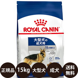 【賞味期限:2024/12/8】[ あす楽 正規品 送料無料 ] ロイヤルカナン マキシアダルト 15kg [ ROYAL CANIN ロイヤルかなん SHN サイズ ヘルス ニュートリション 犬 犬用 成犬用 MAXI ドライフード 大型犬の成犬用 15ヵ月齢以上 ]