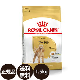 【賞味期限:2027/7/24】[ 正規品 送料無料 ] ロイヤルカナン プードル 成犬用 1.5kg [ ROYAL CANIN ロイヤルかなん BREED ブリード ヘルス ニュートリション 犬 犬用 成犬 ドライフード 10ヵ月齢以上 ]