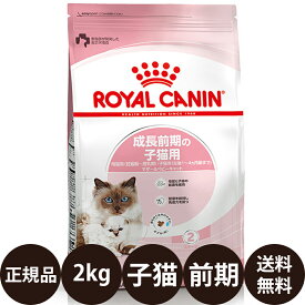 【抽選で最大100%ポイントバック！】 【賞味期限:2026/10/7】[ 正規品 送料無料 ] ロイヤルカナン マザー＆ベビーキャット 2kg [ ROYAL CANIN ロイヤルかなん FHN フィーライン ヘルス ニュートリション 成長前期の子猫用 母猫用 子猫用 ]