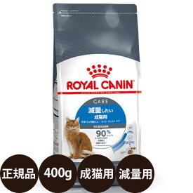【抽選で最大100%ポイントバック！】【賞味期限:2027/7/23】[ 正規品 ] ロイヤルカナン ライト ウェイトケア 400g [ royalcanin ロイヤルかなん FCN フィーライン ケア ニュートリション 減量したい成猫用 ]