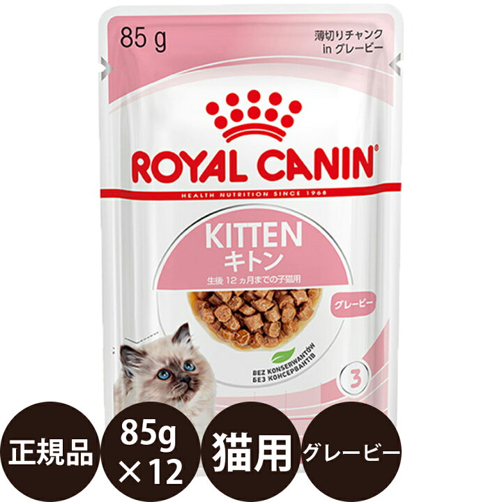 楽天市場】[ 正規品 送料無料 ] ロイヤルカナン キトン グレービー 85g 