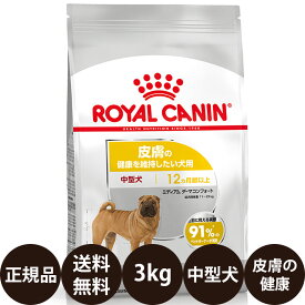 【賞味期限:2026/12/27】[ 正規品 送料無料 ] ロイヤルカナン ミディアムダーマコンフォート 3kg [ ROYAL CANIN ロイヤルかなん CCN ケーナイン ケア ニュートリション 犬 中型犬 MIDIUM 皮膚の健康を維持したい犬用 12ヵ月齢以上 ]
