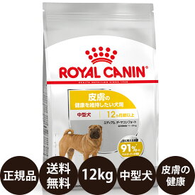【賞味期限:2027/1/30】[ 正規品 送料無料 ] ロイヤルカナン ミディアムダーマコンフォート 12kg [ ROYAL CANIN ロイヤルかなん CCN ケーナイン ケア ニュートリション 中型犬 MIDIUM 皮膚の健康を維持したい犬用 12ヵ月齢以上 ]