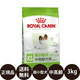 [ 正規品 送料無料 ] ロイヤルカナン エクストラスモール アダルト8＋ 3kg [ ROYAL CANIN ロイヤルかなん SHN サイズ ヘルス ニュートリション 犬用 成犬 高齢犬用 シニア X-SMALL 超小型犬の中高齢犬用 ]