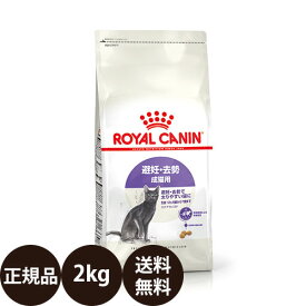 【賞味期限:2025/4/15】[ あす楽 正規品 送料無料 ] ロイヤルカナン ステアライズド 2kg [ ROYAL CANIN ロイヤルかなん FHN フィーライン ヘルス ニュートリション 避妊・去勢 成猫用 避妊・去勢で太りやすい猫に ]