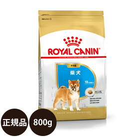 【賞味期限:2024/12/23】[ あす楽 正規品 送料無料 ] ロイヤルカナン 柴犬 子犬用 800g [ ROYAL CANIN ロイヤルかなん BREED ブリード ヘルス ニュートリション 犬 犬用 子犬 ドライフード 10ヵ月齢まで ]