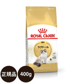 【賞味期限:2026/10/26】[ 正規品 ] ロイヤルカナン ラグドール 400g [ ROYAL CANIN ロイヤルかなん FBN フィーライン ブリード ニュートリション ドライフード 猫 猫用 成猫用 ]