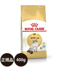 【賞味期限:2025/5/21】[ あす楽 正規品 送料無料 ] ロイヤルカナン ラグドール 400g [ ROYAL CANIN ロイヤルかなん FBN フィーライン ブリード ニュートリション ドライフード 猫 猫用 成猫用 ]